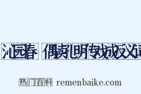 沁园春·偶读孔明传戏成反义词是什么意思的图片